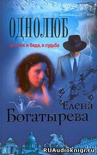 Богатырева Елена - Однолюб