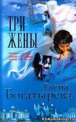 Богатырева Елена - Три жены