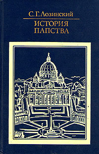 Лозинский Самуил - История папства