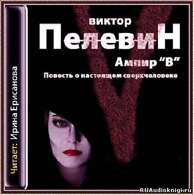 Пелевин Виктор - Ампир В