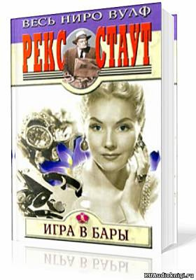 Стаут Рекс - Игра в бары