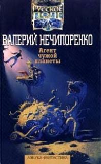 Нечипоренко Валерий - Агент чужой планеты