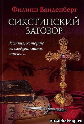 Ванденберг Филипп - Сикстинский заговор