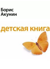 Акунин Борис - Детская книга