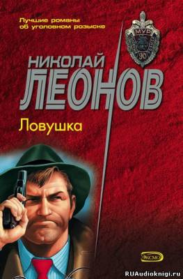 Леонов Николай - Ловушка