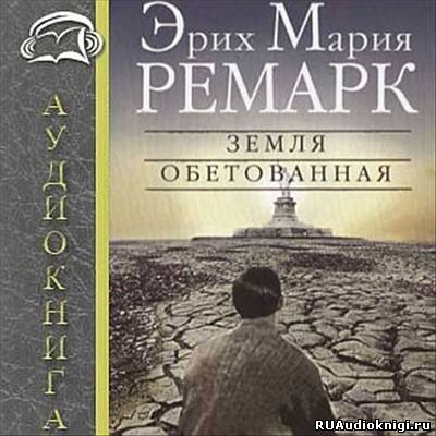 Ремарк Эрих Мария - Земля обетованная