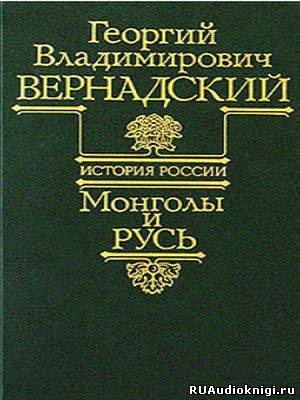 Вернадский Георгий - Монголы и Русь