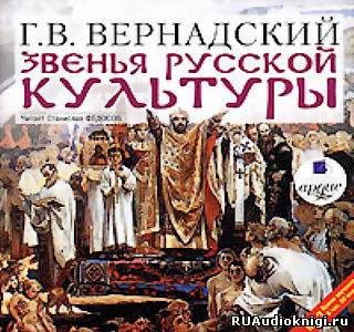 Вернадский Георгий - Звенья русской культуры