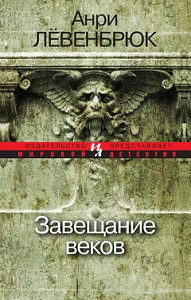 Левенбрюк Анри - Завещание веков