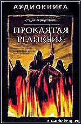 Группа писателей "Средневековые убийцы" - Проклятая реликвия