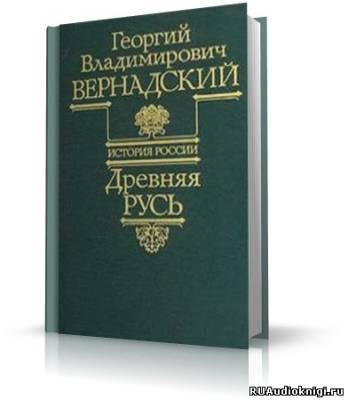 Вернадский Георгий - Древняя Русь