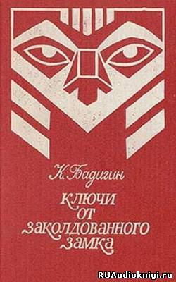 Бадигин Константин - Ключи от заколдованного замка