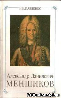 Павленко Николай - Александр Данилович Меншиков. ЖЗЛ