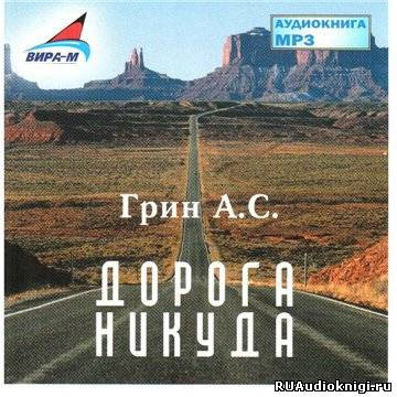 Грин Александр - Дорога никуда