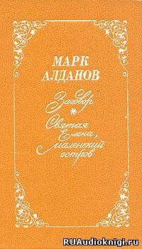 Алданов Марк - Святая Елена, маленький остров