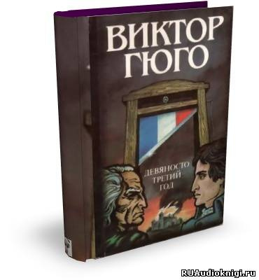 Гюго Виктор - Девяносто третий год