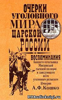 Кошко Аркадий - Очерки уголовного мира царской России