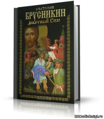 Брусникин Анатолий - Девятный Спас