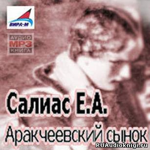 Салиас Евгений - Аракчеевский сынок