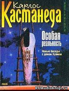 Кастанеда Карлос - Особая реальность. Новые беседы с доном Хуаном