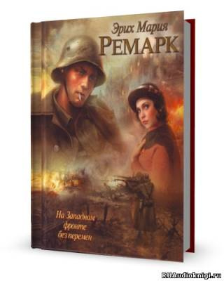 Ремарк Эрих Мария - На западном фронте без перемен