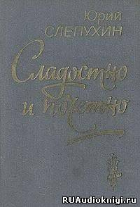 Слепухин Юрий - Сладостно и почетно