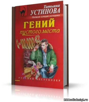 Устинова Татьяна - Гений пустого места