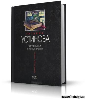 Устинова Татьяна - Хроника гнусных Времен