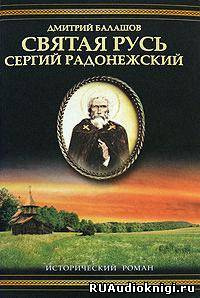 Балашов Дмитрий - Святая Русь. Том 2. Сергий Радонежский