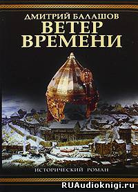 Балашов Дмитрий - Ветер времени