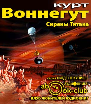 Воннегут Курт - Сирены Титана