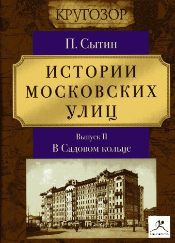 Сытин Пётр - Истории московских улиц (Выпуск 1-3)