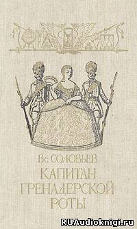 Соловьев Всеволод - Капитан гренадерской роты