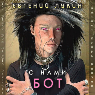 Лукин Евгений - С нами бот