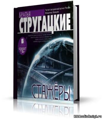 Стругацкие Аркадий и Борис - Стажеры