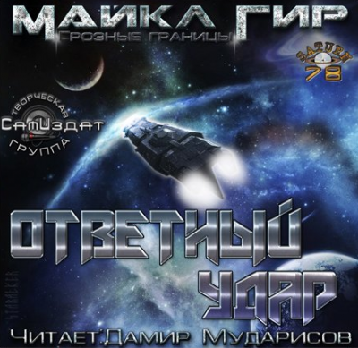 Гир Майкл - Ответный удар (Контрмеры)