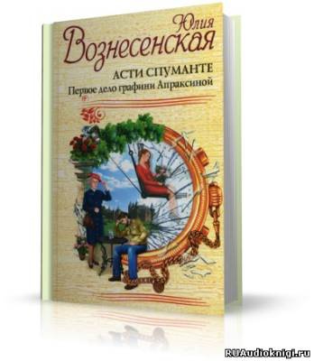 Вознесенская Юлия - Асти Спуманте. Первое дело графини Апраксиной