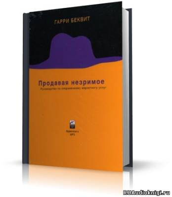 Беквит Гарри - Продавая незримое. Руководство по современному маркетингу услуг