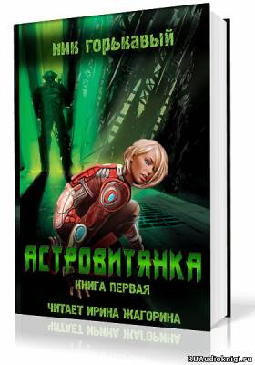 Горькавый Ник - Астровитянка