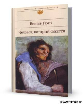 Гюго Виктор - Человек, который смеется