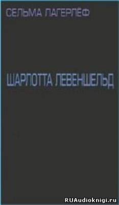 Лагерлеф Сельма - Шарлотта Левеншельд