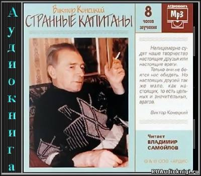 Конецкий Виктор - Странные капитаны