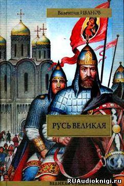 Иванов Валентин - Русь Великая