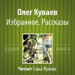 Куваев Олег - Избранное. Рассказы