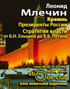 Млечин Леонид - Кремль. Президенты России. Стратегия власти от Ельцина до Путина