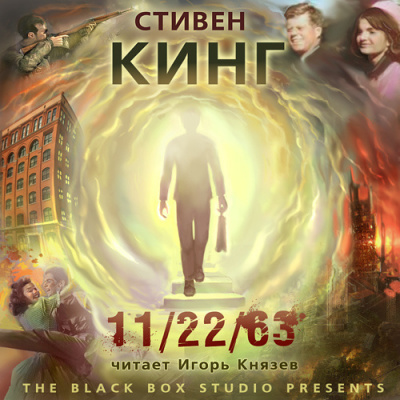 Кинг Стивен - 11/22/63