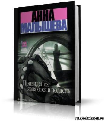 Малышева Анна - Привидения являются в полдень