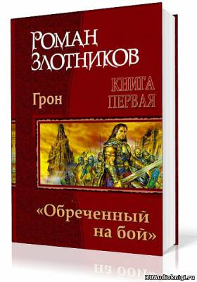 Злотников Роман - Грон. Воин, обреченный на бой