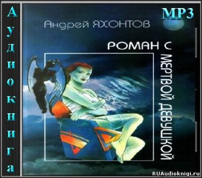 Яхонтов Андрей - Роман с мертвой девушкой