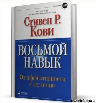 Кови Стивен - Восьмой навык. От эффективности к величию